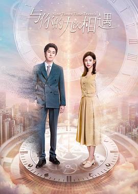 与你的九次相遇[全22集][中文字幕].Nine.Times.Time.Travel.S01.2023.2160p.WEB-DL.H265.DDP2.0-ZeroTV-光鸭云盘资源交流社区