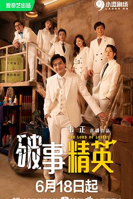 破事精英 第二季[全24集][中文字幕].The.Lord.of.Losers.S02.2023.WEB-DL.2160p.H265.AAC-Xiaomi-光鸭云盘资源交流社区