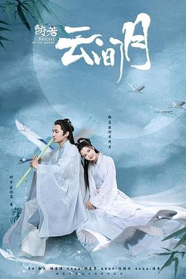 皎若云间月[全40集][国语配音+中文字幕].Bright.as.the.Moon.2021.2160p.60FPS.WEB-DL.H265.10bit.AAC-SeeTV-光鸭云盘资源交流社区