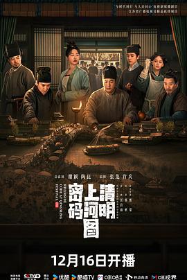 清明上河图密码[60帧率版本][高码版][全26集][国语配音+中文字幕].2024.2160p.HQ.WEB-DL.AAC.H265.60fps-ZeroTV-光鸭云盘资源交流社区