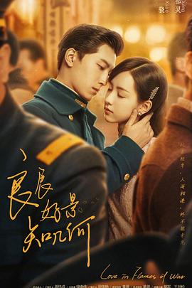 良辰好景知几何[60帧率版本][全43集][国语配音+中文字幕].Love.in.Flames.of.War.2022.2160p.WEB-DL.60fps.H265.10bit.AAC-Huawei-光鸭云盘资源交流社区