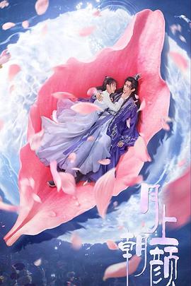 月上朝颜[60帧率版本][全24集][国语配音+中文字幕].Moon.Love.S01.2024.2160p.WEB-DL.DDP2.0.H265.60fps-ParkTV-光鸭云盘资源交流社区