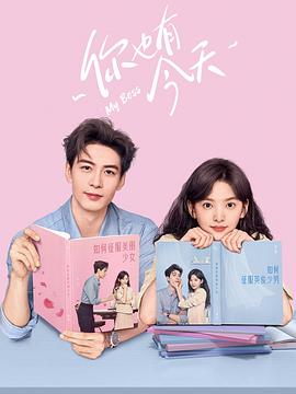 你也有今天[高码版][全36集][国语配音+中文字幕].My.Boss.S01.2024.2160p.HQ.WEB-DL.H265.AAC-BlackTV-光鸭云盘资源交流社区