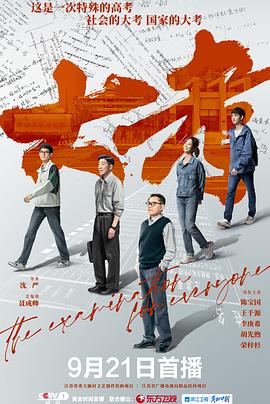 大考[全22集][国语配音+中文字幕].The.Big.Examination.2022.2160p.WEB-DL.H265.AAC-SeeWEB-光鸭云盘资源交流社区