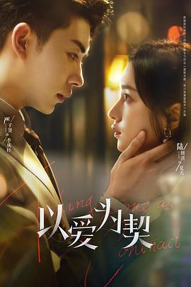 以爱为契[全24集][国语配音+中文字幕].Taking.Love.as.a.Contract.S01.2024.2160p.WEB-DL.H265.DDP2.0-ZeroTV-光鸭云盘资源交流社区