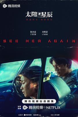 太阳星辰[全18集][国粤语配音+中文字幕].See.Her.Again.S01.2024.2160p.WEB-DL.H265.DDP2.0-ZeroTV-光鸭云盘资源交流社区
