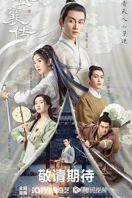 云襄传[全36集][中文字幕].The.Ingenious.One.2023.WEB-DL.2160p.EDR.H265.DDP.AAC-Xiaomi-光鸭云盘资源交流社区