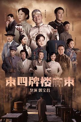 东四牌楼东[60帧率版本][全48集][国语配音+中文字幕].Dongsi.Pailou.Dong.S01.2020.60fps.2160p.WEB-DL.AAC.H265-EntWEB-光鸭云盘资源交流社区