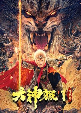 大神猴.EP01-EP12.2020.HD1080P.X265.AAC.Mandarin.CHS.Mp4Ba-光鸭云盘资源交流社区