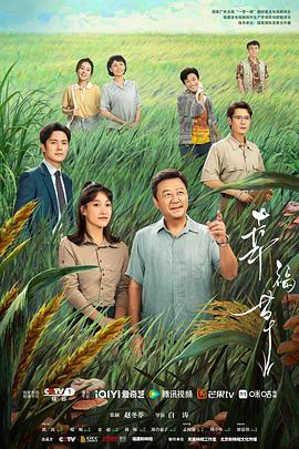 幸福草[全24集][国语配音+中文字幕].Happiness.Jun.Cao.S01.2024.2160p.WEB-DL.DDP2.0.H265.HDR-ParkTV-光鸭云盘资源交流社区