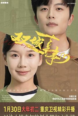 双城喜事[全12集][中文字幕].Shuang.Cheng.Xi.Shi.S01.2025.2160p.WEB-DL.AAC.H265-ZeroTV-光鸭云盘资源交流社区