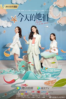 今天的她们[全24集][国语配音+中文字幕].Fry.Me.to.the.Moon.S01.2024.2160p.WEB-DL.H265.DDP-BlackTV-光鸭云盘资源交流社区