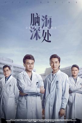脑海深处 (2021)-光鸭云盘资源交流社区