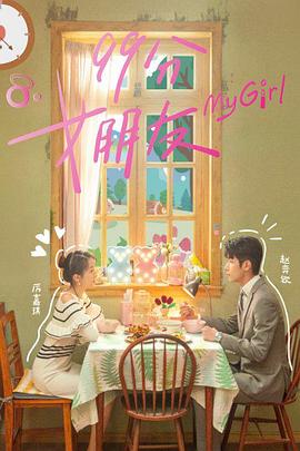 99分女朋友[全24集][国语配音+中文字幕].My.Girl.S01.2020.2160p.WEB-DL.H265.AAC-ColorTV-光鸭云盘资源交流社区