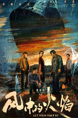风中的火焰[60帧率版本][全24集][国语配音+中文字幕].2024.2160p.WEB-DL.DDP5.1.H265.60fps-ZeroTV-光鸭云盘资源交流社区