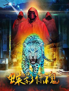 蝶影[全40集][国语配音+中文字幕].Die.Ying.S01.2023.2160p.WEB-DL.H265.AAC-BlackTV-光鸭云盘资源交流社区