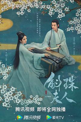 斛珠夫人[杜比视界版本][全48集][国语配音+中文字幕].2021.2160p.WEB-DL.H265.DV.AAC-ColorTV-光鸭云盘资源交流社区