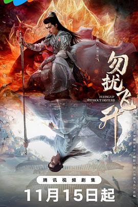 勿扰飞升[60帧率版本][全32集][国语配音+中文字幕].2025.2160p.V2.WEB-DL.H265.HDR.60fps.AAC-ColorTV-光鸭云盘资源交流社区