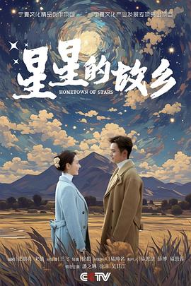 星星的故乡[全25集][国语配音+中文字幕].Hometown.of.Stars.S01.2024.2160p.WEB-DL.H265.DDP2.0-ZeroTV-光鸭云盘资源交流社区