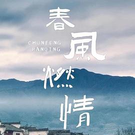 春风燃情[全24集][国语配音+中文字幕].Spring.Burning.S01.2025.2160p.WEB-DL.H265.AAC-ZeroTV-光鸭云盘资源交流社区