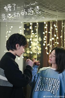 糟了，是心动的感觉[全16集][国语配音+中文字幕].It's.a.Heartbeat.S01.2023.2160p.WEB-DL.AAC.H265-ZeroTV-光鸭云盘资源交流社区