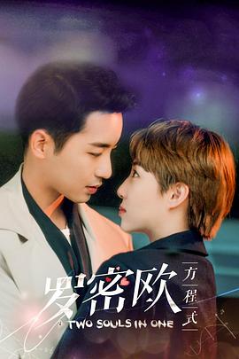 罗密欧方程式.2021.EP01-30.HD1080P.X264.AAC.Mandarin.CHS.BDE4-光鸭云盘资源交流社区