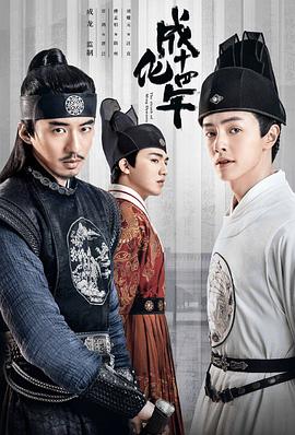 成化十四年[全48集][国语配音+中文字幕].The.Sleuth.of.The.Ming.Dynasty.2020.WEB-DL.2160p.H265.AAC-Huawei-光鸭云盘资源交流社区