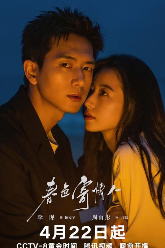 春色寄情人[杜比视界版本][全21集][国语配音+中文字幕].2024.2160p.WEB-DL.H265.DV.DDP5.1-LelveTV-光鸭云盘资源交流社区