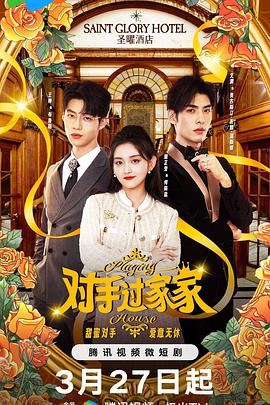 对手过家家[全24集][国语配音+中文字幕].Playing.House.S01.2024.2160p.WEB-DL.H265.DDP2.0-ZeroTV-光鸭云盘资源交流社区