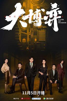 大博弈[全40集][国语配音+中文字幕].Game.of.Wisdom.S01.2022.2160p.WEB-DL.H265.AAC-BlackTV-光鸭云盘资源交流社区