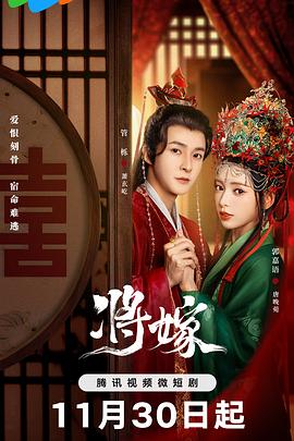 将嫁[全26集][国语配音+中文字幕].Jiang.Jia.S01.2023.2160p.WEB-DL.H265.DDP2.0-ZeroTV-光鸭云盘资源交流社区