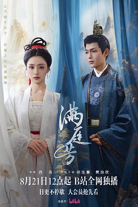 满庭芳[全16集][国语配音+中文字幕].Luminosity.behind.the.Palace.S01.2025.2160p.WEB-DL.H265.AAC-ColorTV-光鸭云盘资源交流社区