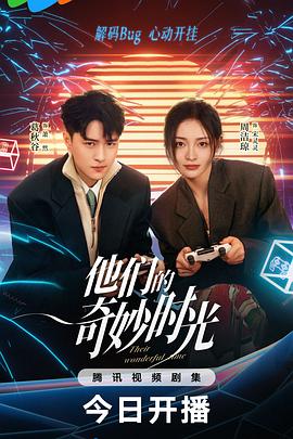 他们的奇妙时光[全26集][国语配音+中文字幕].Their.Wonderful.Time.S01.2024.1080p.LINETV.WEB-DL.H264.AAC-ZeroTV-光鸭云盘资源交流社区
