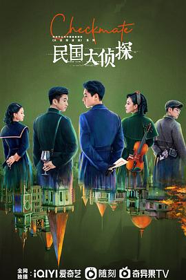 民国大侦探[全24集][国语配音+中文字幕].Checkmate.S01.2022.2160p.WEB-DL.H265.HDR.DDP5.1-LelveTV-光鸭云盘资源交流社区