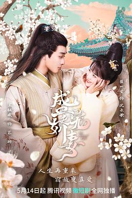盛宠娇妻[全28集][国语配音+中文字幕].My.Beloved.Wife.S01.2023.2160p.WEB-DL.H265.DDP2.0-ZeroTV-光鸭云盘资源交流社区