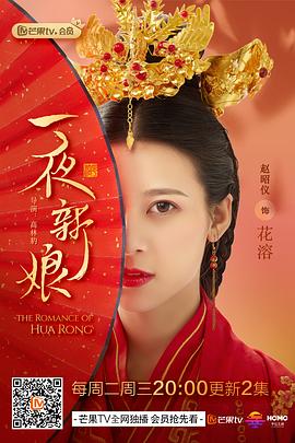 一夜新娘 第二季[全24集][中文字幕].The.Romance.of.Hua.Rong.S02.2022.WEB-DL.1080p.H264.AAC-XiaoTV-光鸭云盘资源交流社区
