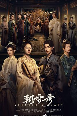 朝雪录[全38集][国语配音+中文字幕].Coroner’s.Diary.S01.2025.2160p.WEB-DL.H265.HDR.DDP5.1.Atmos-ColorTV-光鸭云盘资源交流社区