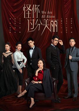 怪你过分美丽[60帧率版本][全36集][国语配音+中文字幕].2020.2160p.WEB-DL.H265.60fps.DDP2.0-LelveTV-光鸭云盘资源交流社区