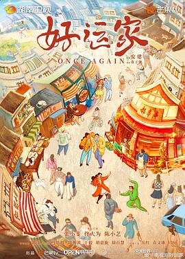 好运家[全40集][国语配音+中文字幕].Once.Again.S01.2024.2160p.WEB-DL.H265.AAC-ZeroTV-光鸭云盘资源交流社区