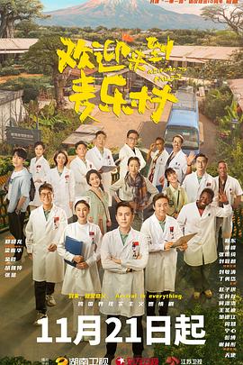 欢迎来到麦乐村[全35集][国语配音+中文字幕].Welcome.to.Milele.Village.S01.2023.2160p.WEB-DL.H265.AAC-ZeroTV-光鸭云盘资源交流社区