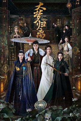 大梦归离[杜比视界版本][全34集][国语配音+中文字幕].Fangs.of.Fortune.S01.2024.2160p.WEB-DL.DDP5.1.H265.DV-ParkTV-光鸭云盘资源交流社区