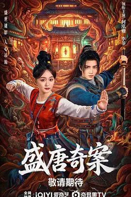 盛唐奇案[全26集][国语配音+中文字幕].Tang.Dynasty.Occult.Mysteries.S01.2026.2160p.WEB-DL.H265.HDR.DDP-BlackTV-光鸭云盘资源交流社区