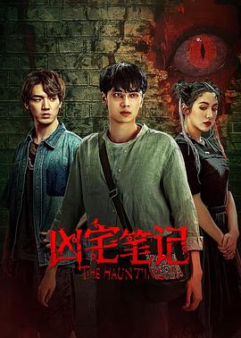 凶宅笔记[全20集][国语配音+中文字幕].The.Haunting.S01.2023.2160p.WEB-DL.H265.AAC-BlackTV-光鸭云盘资源交流社区