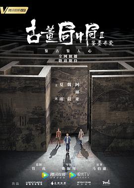 古董局中局Ⅱ：鉴墨寻瓷.EP01-EP36.2020.HD1080P.X264.AAC.Mandarin.CHS.Mp4Ba-光鸭云盘资源交流社区