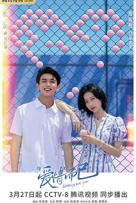 爱情而已[杜比视界版本][全38集][中文字幕].Nothing.But.You.2023.WEB-DL.2160p.HEVC.DV.DDP-Xiaomi-光鸭云盘资源交流社区
