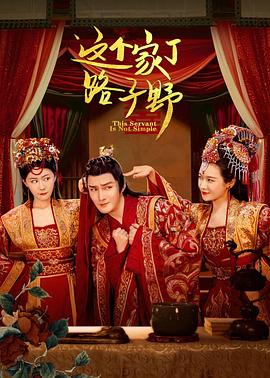 这个家丁路子野[全24集][国语配音+中文字幕].This.Servant.is.Not.Simple.S01.2023.2160p.WEB-DL.H265.AAC-BlackTV-光鸭云盘资源交流社区