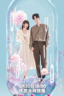 拥抱未来的你[全20集][国语配音+中文字幕].Embrace.love.S01.2023.2160p.WEB-DL.H265.AAC-ZeroTV-光鸭云盘资源交流社区