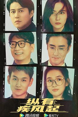 纵有疾风起[全39集][中文字幕].In.Spite.of.the.Strong.Wind.2023.WEB-DL.2160p.H265.AAC-Xiaomi-光鸭云盘资源交流社区