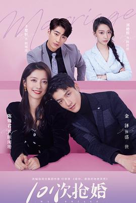 101次抢婚[全24集][国语配音+中文字幕].101.Marriages.2023.S01.2160p.WEB-DL.H265.AAC-Huawei-光鸭云盘资源交流社区