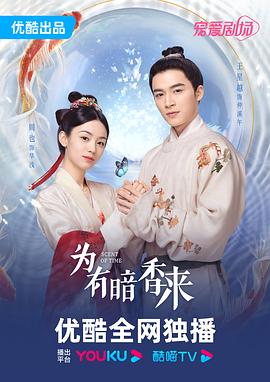 为有暗香来[高码版][全30集][国语配音+中文字幕].Scent.of.Time.S01.2023.2160p.HQ.WEB-DL.H265.AAC-BlackTV-光鸭云盘资源交流社区